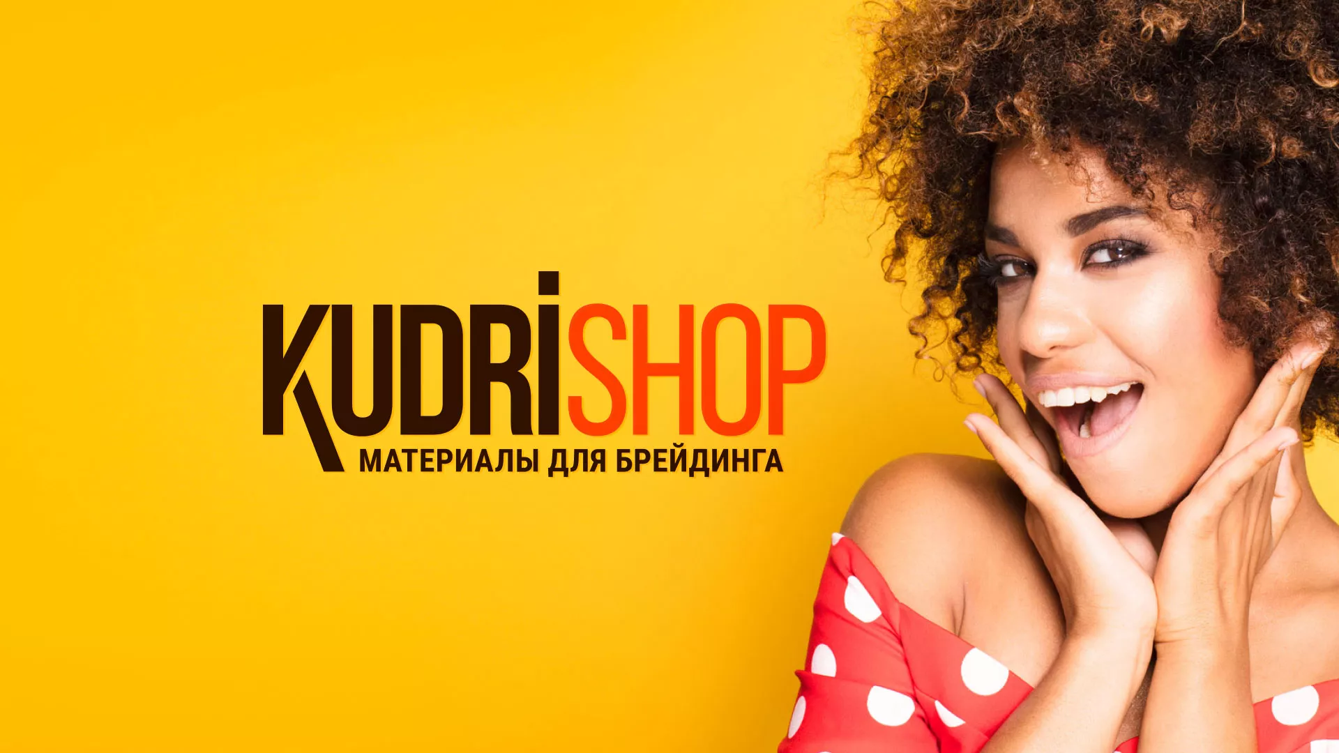 Создание интернет-магазина «КудриШоп» в Хилоке